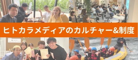 【会社紹介】ヒトカラメディアのカルチャー&制度編