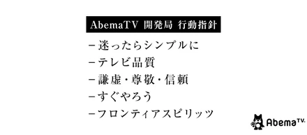 開局2年目を迎え、 AbemaTV開発チームの行動指針を決めました