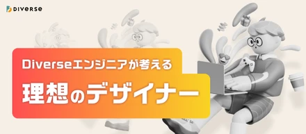 【デザイナー必見】弊社エンジニアが考える理想のデザイナー像