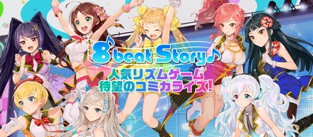 人気リズムゲーム「8 beat Story♪」が待望のコミカライズ！8人のヒロインたちの新たな魅力が描かれたストーリーを、メディバン上で公開。