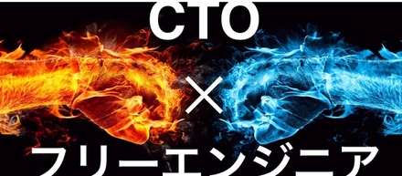 【CTO ✕ フリーエンジニア】ぶっちゃけ！お互いの本音、理想の関わり方とは？開催報告