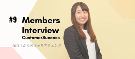 保育士からのキャリアチェンジ。現場経験を活かし、保育業界の課題解決に向き合う。