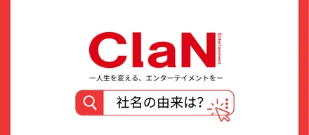 【ClaN Entertainment】大井社長にインタビュー『社名の由来とは？』