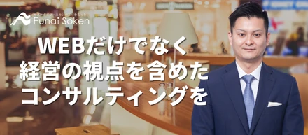 WEBだけでなく経営の視点を含めたコンサルティングがしたい