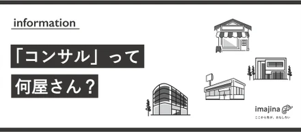 コンサルって何屋さん？