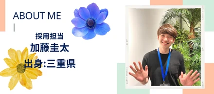 ✿新！！採用担当✿