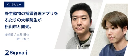野生動物の捕獲管理アプリを松山市と開発。ふたりの大学院生エンジニアがプロジェクトをリードする。