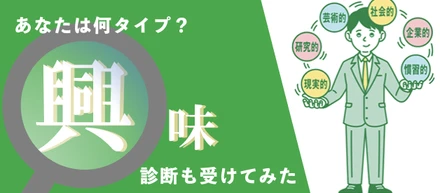 【あなたの「興味」はどこから？】ベンチャーコンサル集団の「興味」がまたもや偏りました。