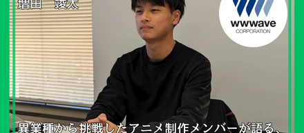 【社員ストーリー♯18】異業種から挑戦したアニメ制作メンバーが語る、求めるマインドとウェイブの魅力