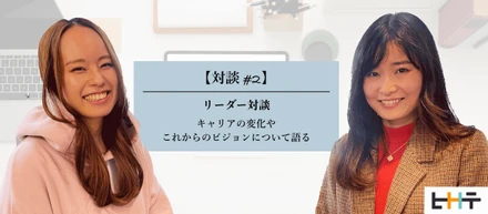 【対談#2】リーダー対談～キャリアの変化やこれからのビジョンについて語る～