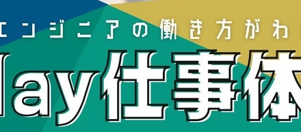 学生向けエンジニア1day仕事体験イベントを開催しました！
