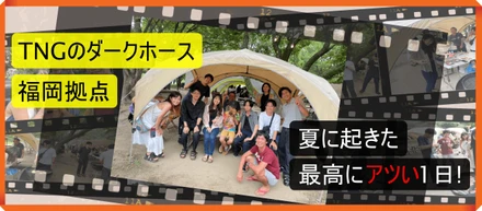 TNGのダークホース福岡拠点。夏に起きた最高にアツい1日！
