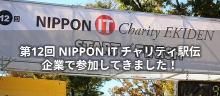 第12回 NIPPON IT チャリティ駅伝 参加