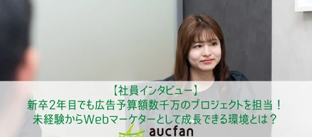 【社員インタビュー】新卒2年目でも広告予算額数千万のプロジェクトを担当！未経験からWebマーケターとして成長できる環境とは？