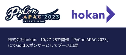 hokan、10/27~28開催「PyCon APAC 2023」にてGoldスポンサーとしてブース出展