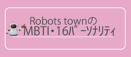 MBTI・16パーソナリティを発表！