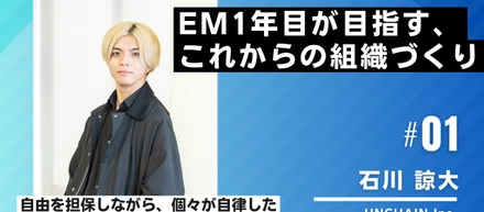 目指すのは、自由を担保しながら個々が自律したチーム。起業・独立を経験したEMが語るこれからの組織作り