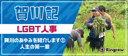 賀川記～LGBT人事・賀川のあゆみを紹介します①　人生の第一章～