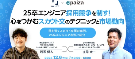 【無料セミナー情報】採用担当者向け！25卒エンジニア採用競争を制す! 心をつかむスカウト文のテクニックと市場動向