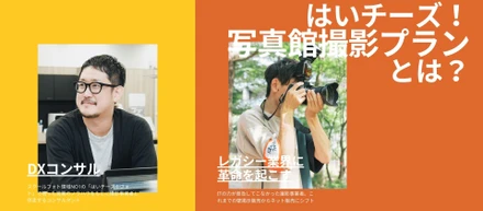 「はいチーズ！写真館撮影プラン」とは？～レガシー業界に新たな価値を～