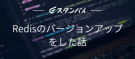 #35 Redisのバージョンアップをした話