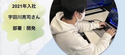 先輩社員にインタビュー！【中途採用:開発 宇田川さん】