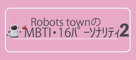 MBTI・この16パーソナリティ発表２！