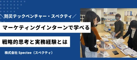学生のうちから戦略的マーケティングが経験できるって本当？マーケインターンの実態をご紹介！
