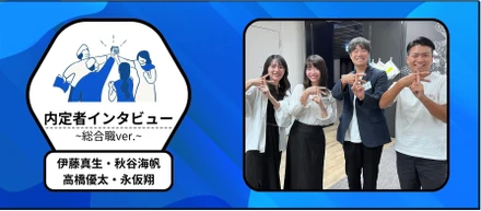 【fluct内定者インタビュー_01】なぜfluctに？実際働いてみてどう？インターン生の本音を聞いてみた！