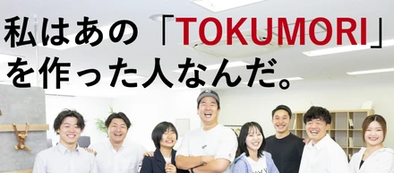 【社内向け】あの「TOKUMORIを創った」という自信と誇りを持てるようにします。