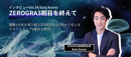 「ZEROGRA3周年！1年間の振り返りと今後への期待！」インタビュー!!Vol.34/Sota Konno