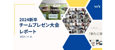 超優秀！Wiz 24新卒「内定者チームプレゼン大会」レポート