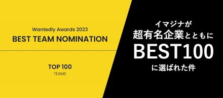 📣Wantedly Award 2023 にノミネートいただきました🏆🎖️