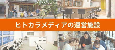 【会社紹介】ヒトカラメディアの運営施設編