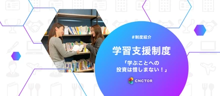 学ぶことへの投資は惜しまない！コネクターの学習支援制度