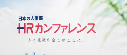 HRカンファレンス23年、全日程終了しました！