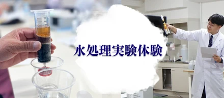 水処理実験体験イベント　告知編