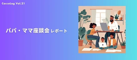 【CaccoLog Vol.21】かっこで働くパパ・ママ座談会レポート