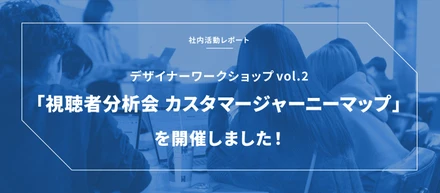 カスタマージャーニーマップワークショップを開催しました！BitStar社内活動レポート