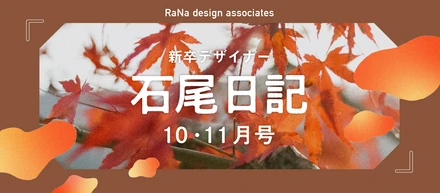 新卒デザイナー石尾日記　10・11月号