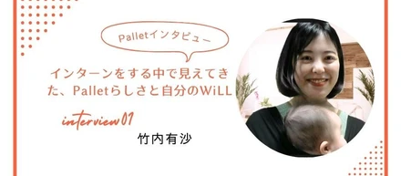 インターンをする中で見えてきた、Palletらしさと自分のWiLL