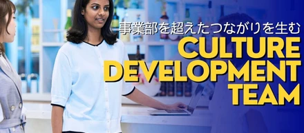 15以上の国籍から成る日本オフィス全体の社内文化形成を担う社内横断型チーム「Culture Development Team」とは！？