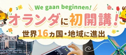 「そろタッチ」が世界16カ国目のオランダへ進出です！