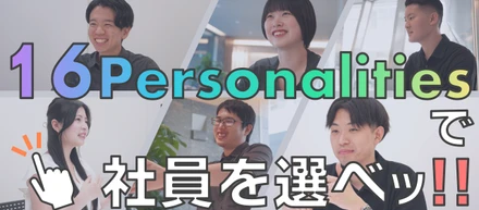 話したい社員が選べる！？「16Personalities面談」始めます！！
