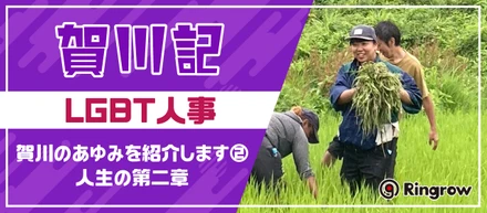 賀川記～LGBT人事・賀川のあゆみを紹介します②　人生の第二章～