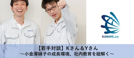 【若手対談】手厚いサポートと研修制度が小金澤硝子の魅力！