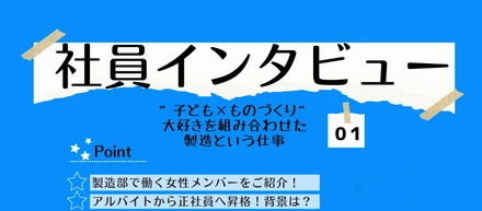 ”子ども×ものづくり”大好きを組み合わせた製造職という仕事【社員インタビュー】