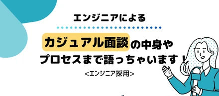エンジニアによるカジュアル面談の中身やプロセスまで語っちゃいます！(エンジニア採用)