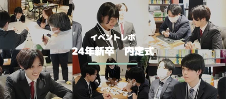 【イベントレポ】24新卒 内定式