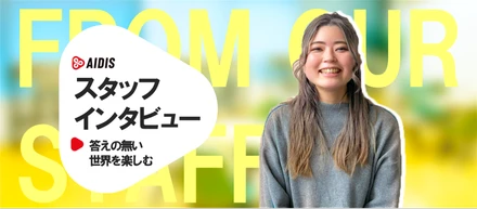 答えの無い世界を楽しむ
